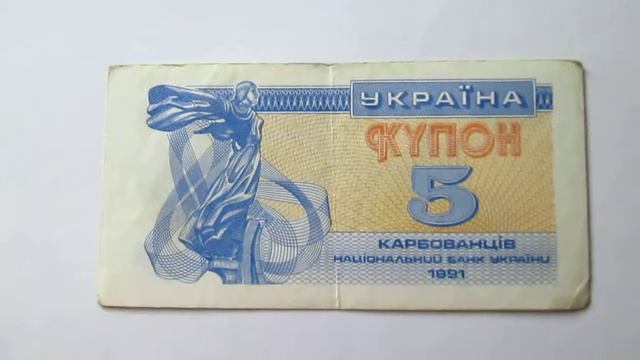 5 купон карбованцев Украина 1991 #Бонистика смотреть онлайн