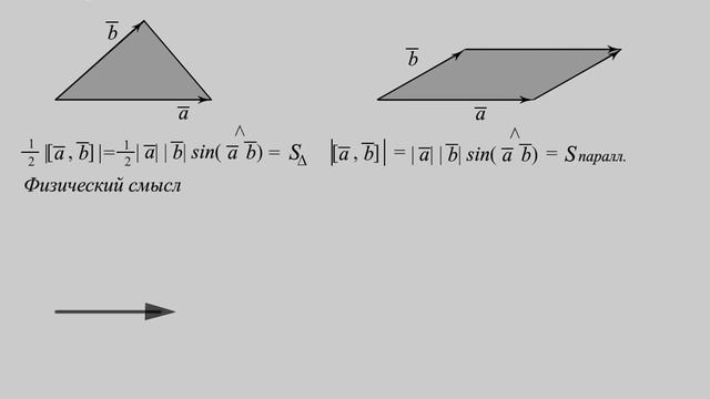 Геометрический смысл векторного произведения смотреть онлайн