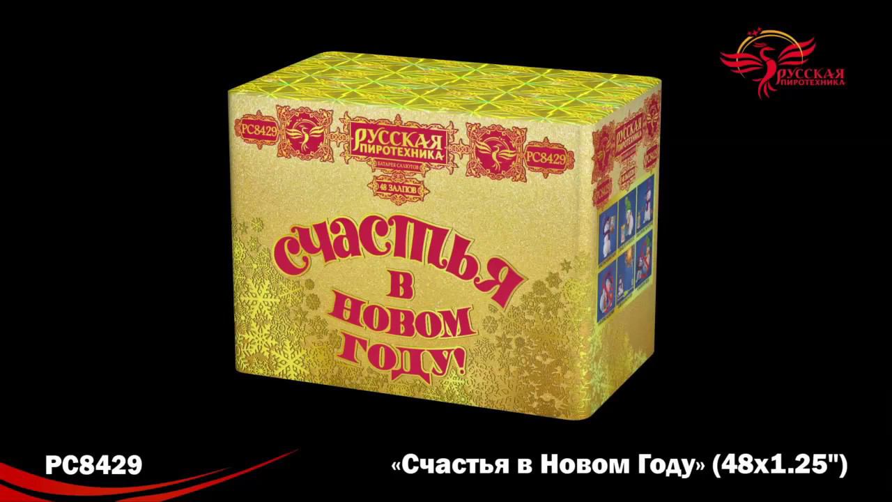 СЧАСТЬЯ в Новом году PC8429 салют ТМ "Русская пиротехника" смотреть онлайн