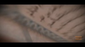 Первая любовь 

Сеид Мухаммад Хусейни