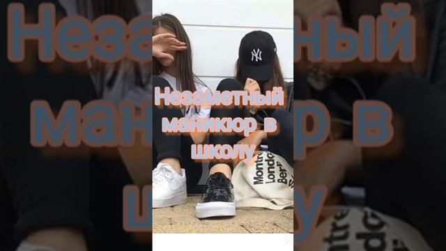 НЕЗАМЕТНЫЙ МАНИКЮР В ШКОЛУ #shorts смотреть онлайн