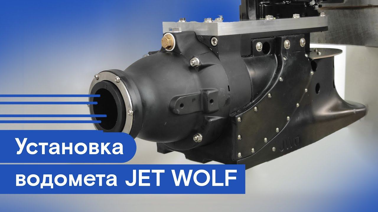 Установка водомета JET WOLF JVO-140 на SUZUKI DT30 смотреть онлайн