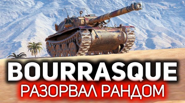Отчпокал всё живое ? Bat.-Châtillon Bourrasque