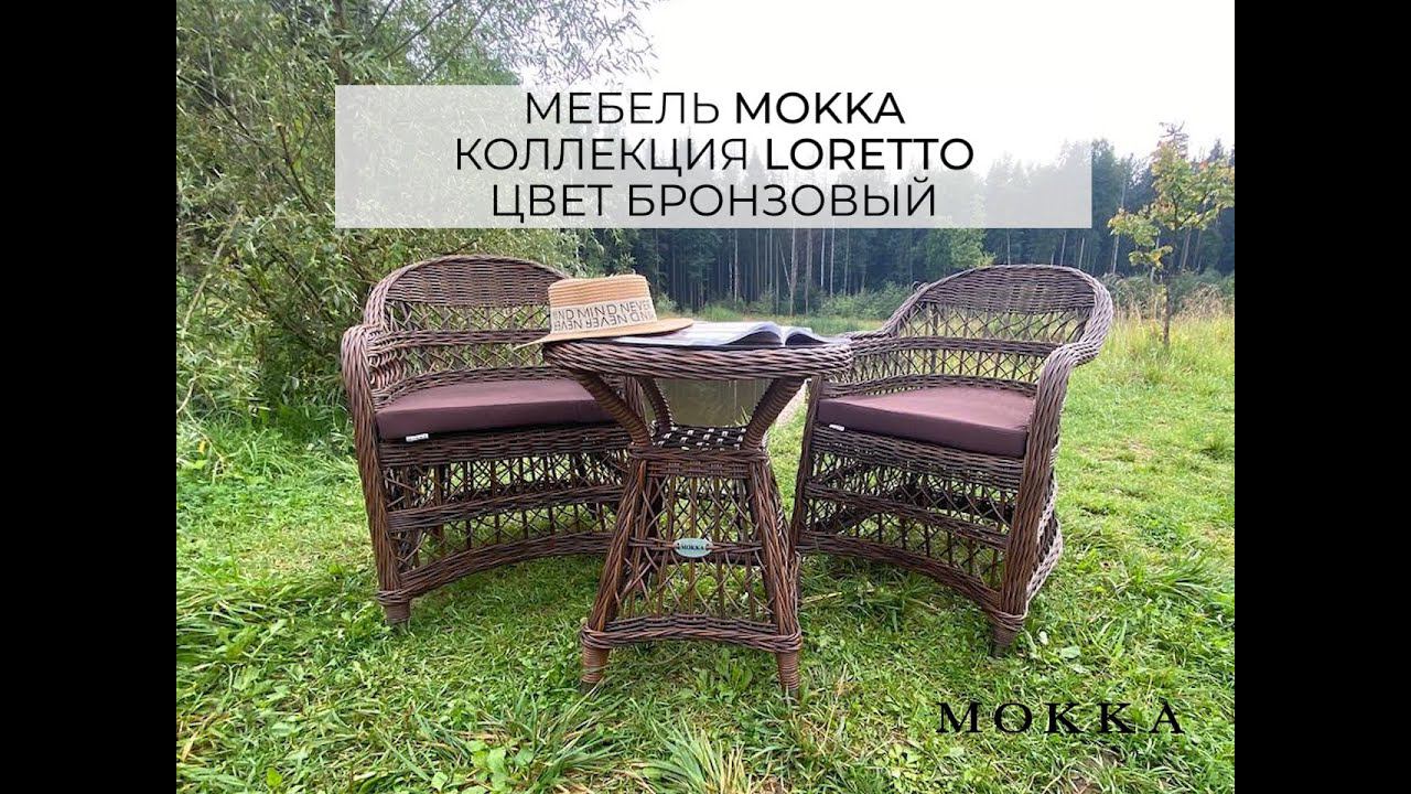 Комплект плетеной уличной мебели Mokka Loreto, бронзовый. Для кофейни, балкона, небольшой террасы. смотреть онлайн
