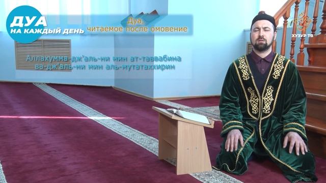 Дуа, читаемое после омовение смотреть онлайн