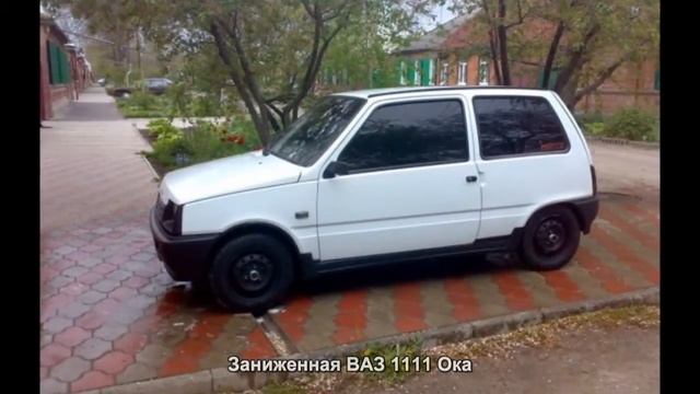 #648. Заниженная ВАЗ 1111 Ока [Русский тюнинг] смотреть онлайн
