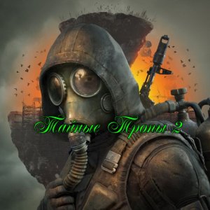 Сталкер-Тайные Тропы 2. Где искать 3 Кейса,Консервы и Медикаменты для Соломона!