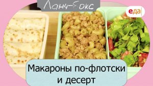 Макароны по-флотски и десерт | Ланч-Бокс /27