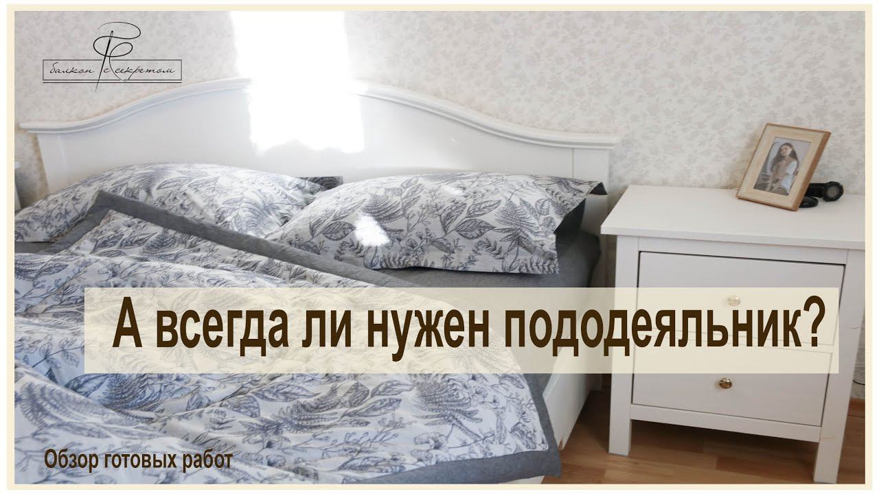 А всегда ли нужен пододеяльник? одеяло-комфортер. обзор готовых творений нашей мастерской. смотреть онлайн