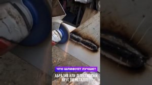 Чем лучше шлифовать? Абразивным или лепестковым наждачным кругом?