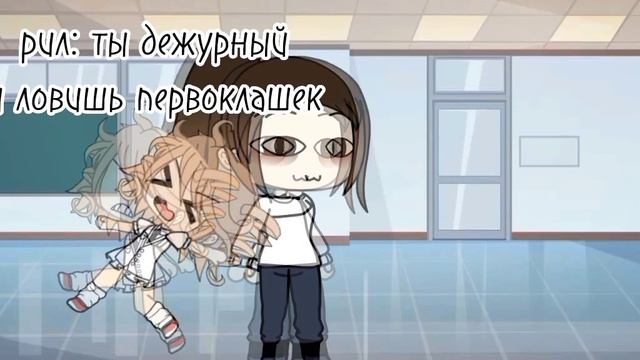 ||Рил:ты дежурный и ловишь первоклашек||::[🎶Нэсти🎶]::|| смотреть онлайн