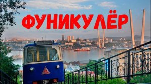 Архив: Фуникулёр - уникальная достопримечательность Владивостока!