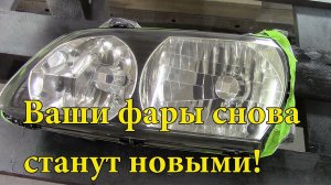 Как вернуть фарам прозрачность.