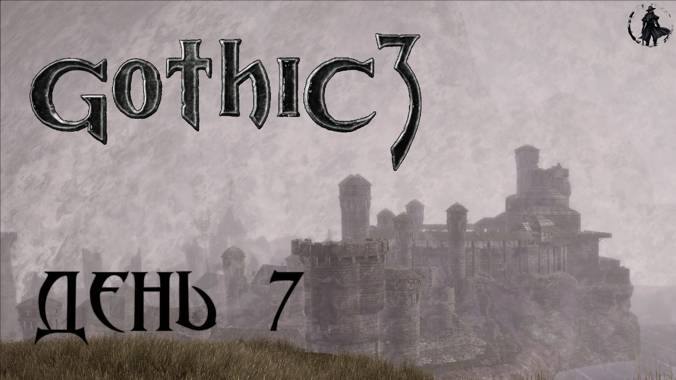 Gothic 3. Прохождение. Сундуки! (часть 7) смотреть онлайн