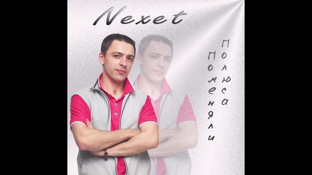 Nexet - Поменяли полюса смотреть онлайн