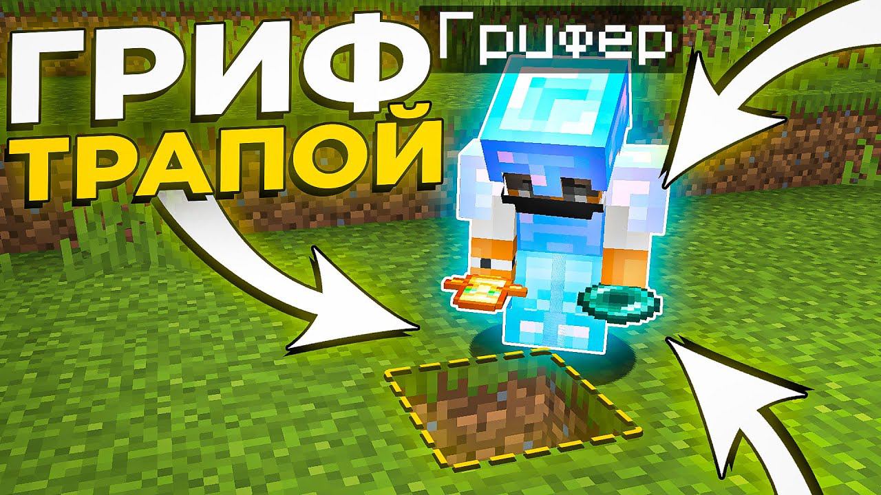 Это САМАЯ Тупая ЛОВУШКА! Грифер шоу в Майнкрафт смотреть онлайн