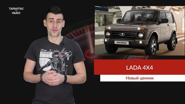 Обновленная Lada 4x4 окажется дороже на 40 тыс. рублей смотреть онлайн