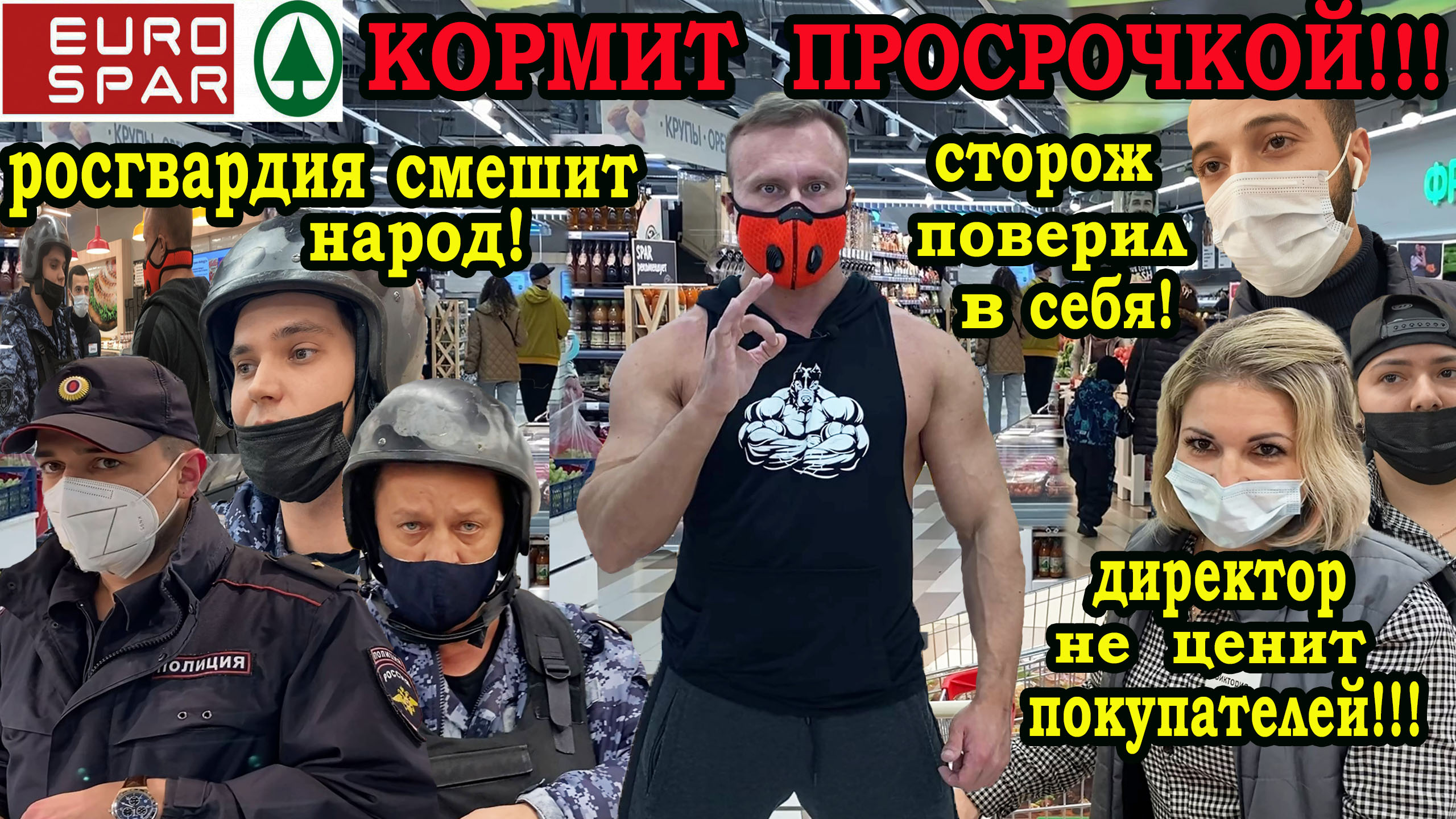 Проверка магазина евроспар!Просрочка для народа!Директор одел корону!Смешная росгвардия!