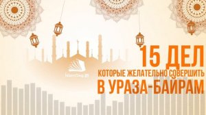 15 дел, которые желательно совершить в Ураза-байрам