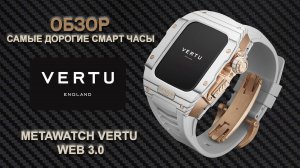 ОБЗОР САМЫХ ДОРОГИХ СМАРТ ЧАСОВ METAWATCH VERTU WEB 3.0