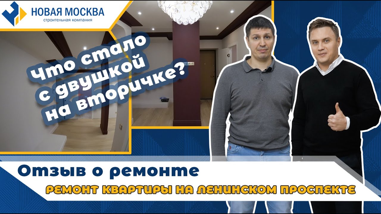 Отзыв о ремонте вторичного жилья | Квартира на Ленинском проспекте смотреть онлайн