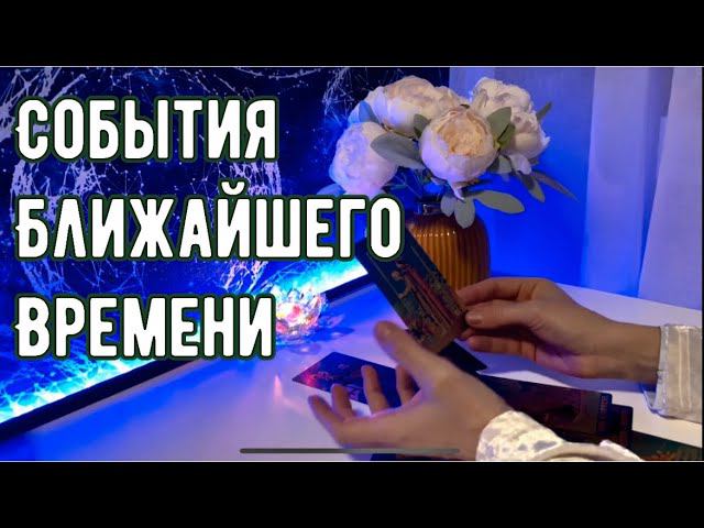 События ближайшего времени ✨ смотреть онлайн