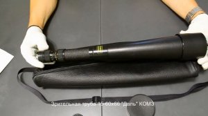 зрительная труба «Даль» ЗТ 15-60х66 КОМЗ и далёкое становится близким