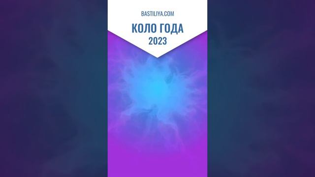 Коло года: Январь 2023. Сильные дни по Колу года. смотреть онлайн