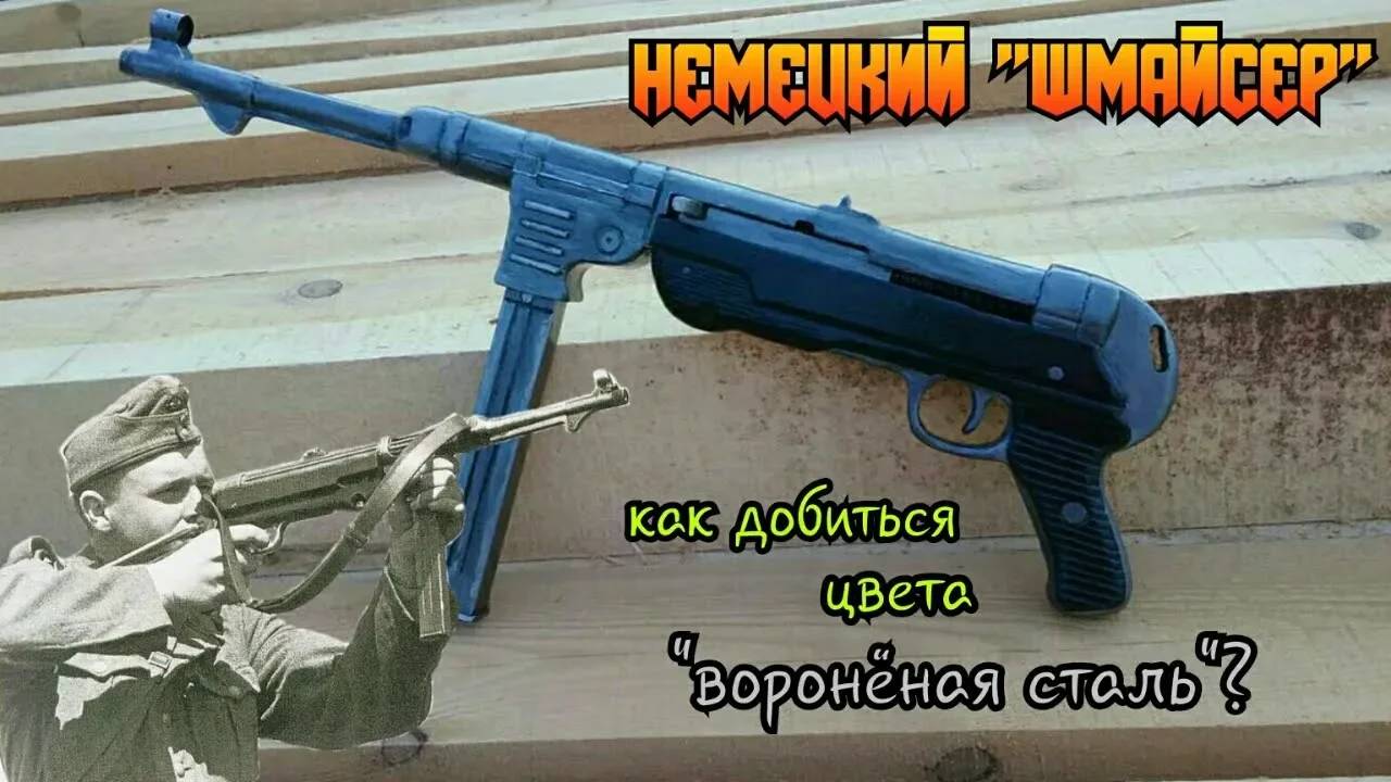 МП-40 (Шмайсер) из дерева: как покрасить смотреть онлайн