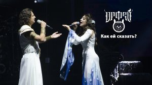 Рок-опера Орфей - Как ей сказать?