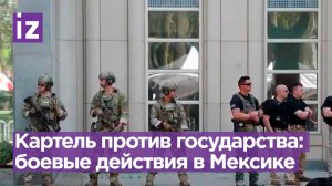 Война в Мексике между правительством и картелем после ареста молодого наркобарона / Известия