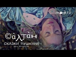 Сказки Пушкина. Для взрослых _ Салтан _ Трейлер (2021)