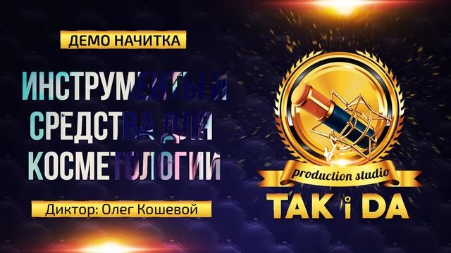 Демо начитка "Инструменты и средства для косметологии" смотреть онлайн