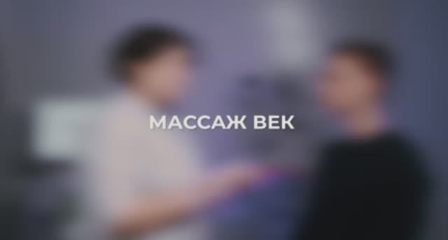 Массаж век