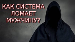 Как СИСТЕМА ломает МУЖСКОЙ ХАРАКТЕР на протяжении всей жизни? Выйди из-под влияния системы!