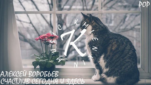 Алексей Воробьёв - Счастлив сегодня и здесь [Премьера 2016] смотреть онлайн