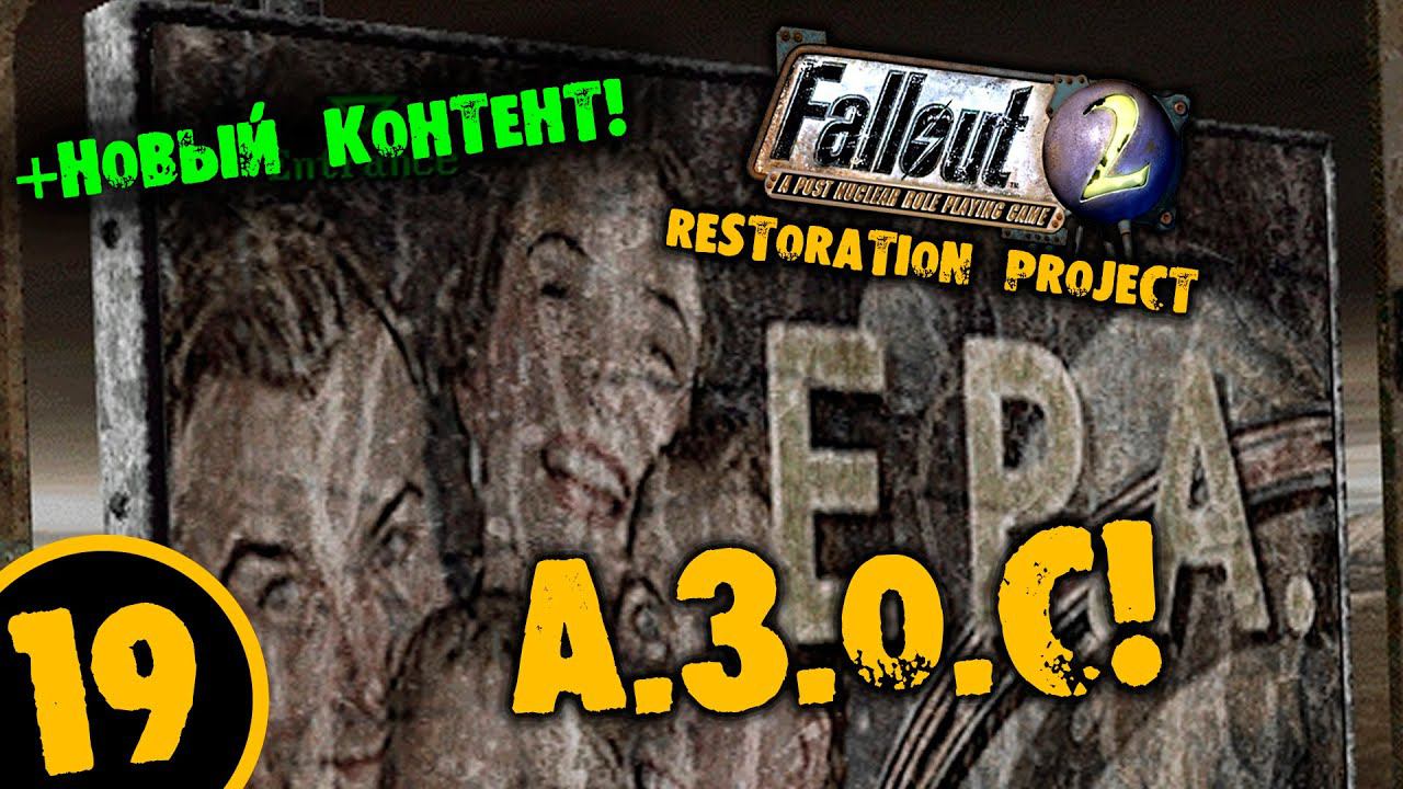 #19 А.З.О.С +НОВЫЙ КОТЕНТ Fallout 2 Restoration Project ПОЛНОЕ ПРОХОЖДЕНИЕ НА РУССКОМ