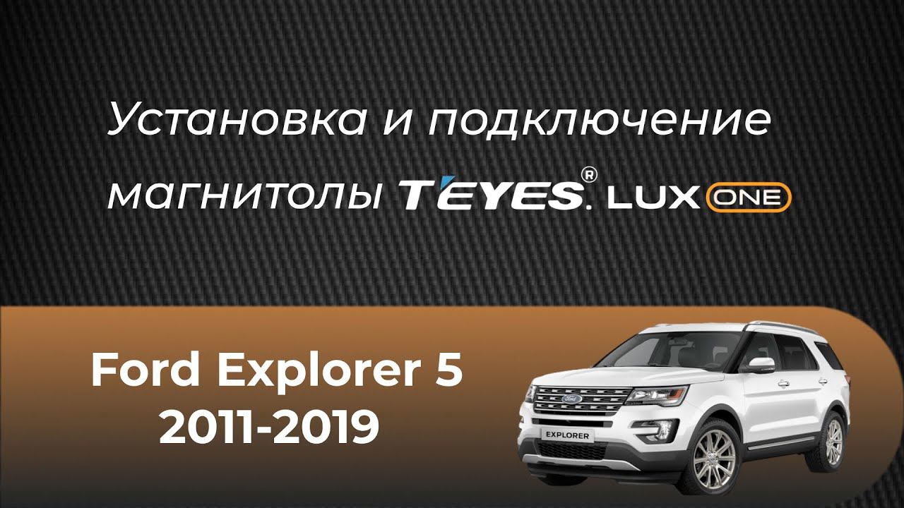 Установка магнитолы TEYES Lux One на Ford Explorer 5( 2011-2019) смотреть онлайн