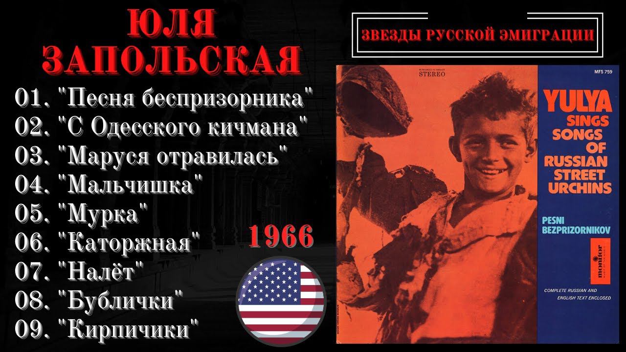 ЮЛЯ ЗАПОЛЬСКАЯ, "ПЕСНИ БЕСПРИЗОРНИКОВ". США, 1966. смотреть онлайн