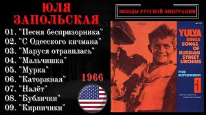 ЮЛЯ ЗАПОЛЬСКАЯ, «ПЕСНИ БЕСПРИЗОРНИКОВ». США, 1966.