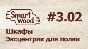 Раздел 3 Урок №2. Создание эксцентрикового полкодержателя.