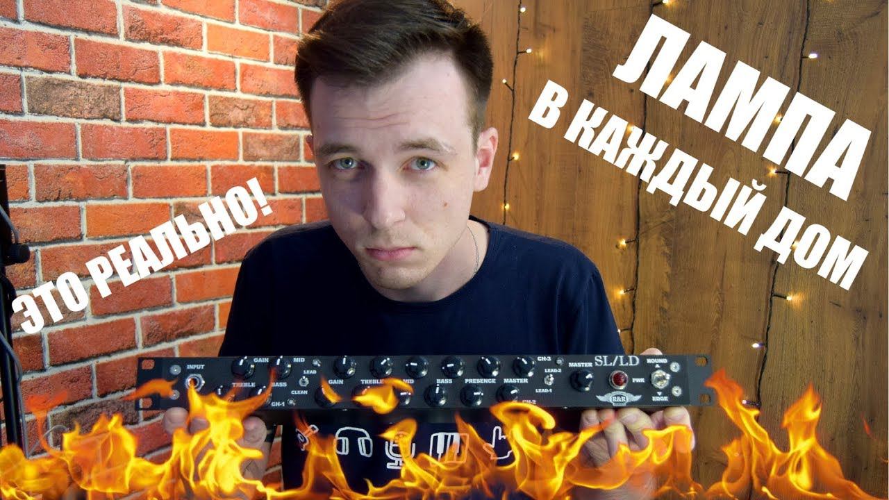 КУПИЛ ЛАМПУ! ОБЗОР R&R SL/LD доступный ламповый предусилитель! смотреть онлайн
