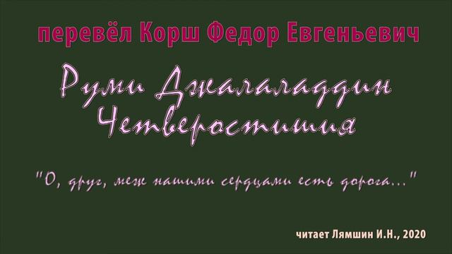 Корш Ф.Е. — Руми Джалаладдин – Четверостишия — «О, друг, меж нашими сердцами есть дорога...» смотреть онлайн