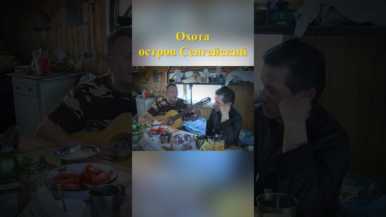 Прощальная застольная песня Охота на острове Сенгейский 26 #охотавроссии #охотанагуся смотреть онлайн