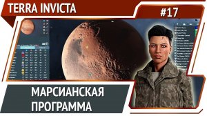 Прямые инвестиции в космос / Terra Invicta: прохождение за Сопротивление #17