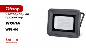 Светодиодный прожектор Wolta WFL-06