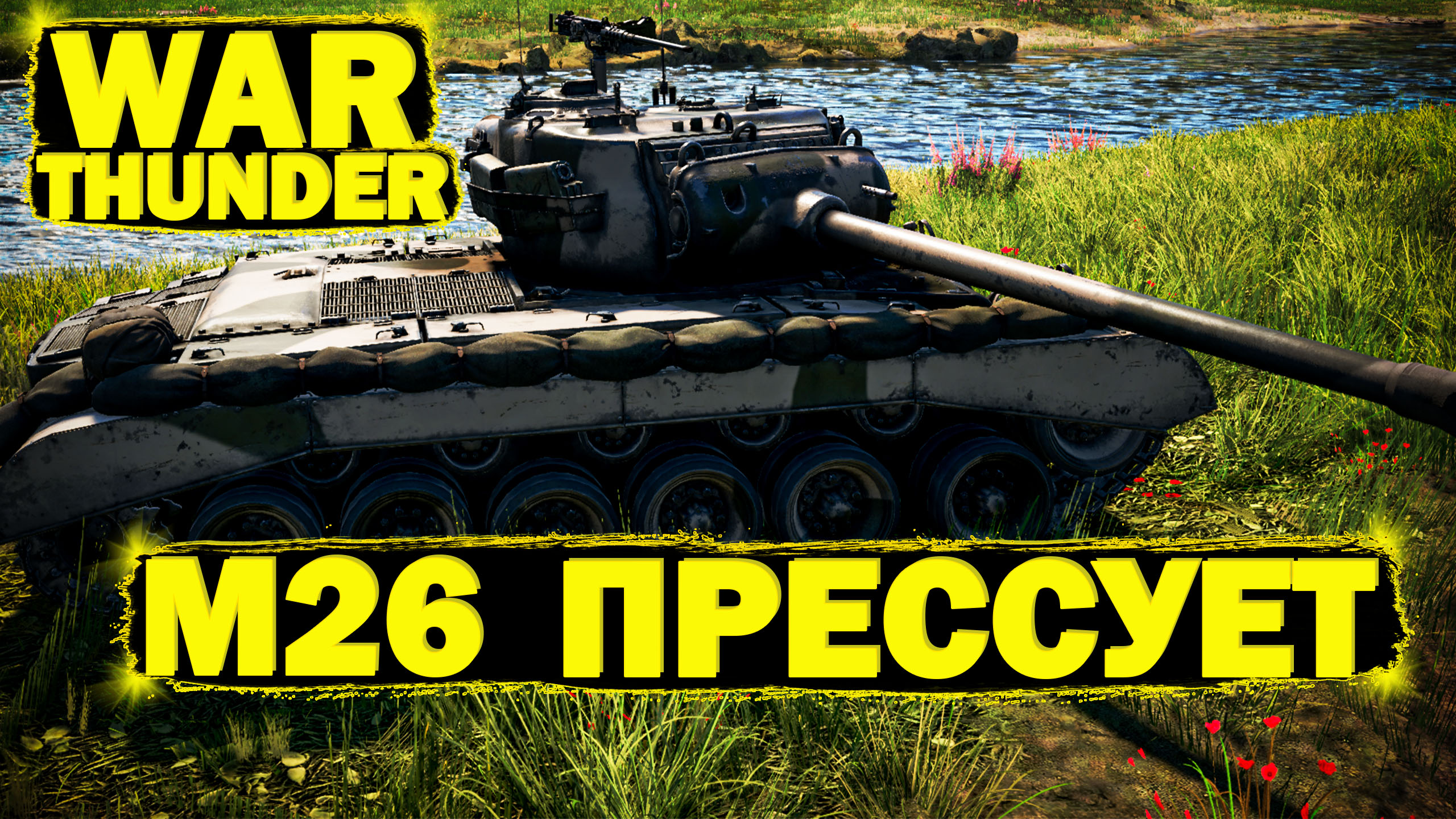 War Thunder: M26 прессует