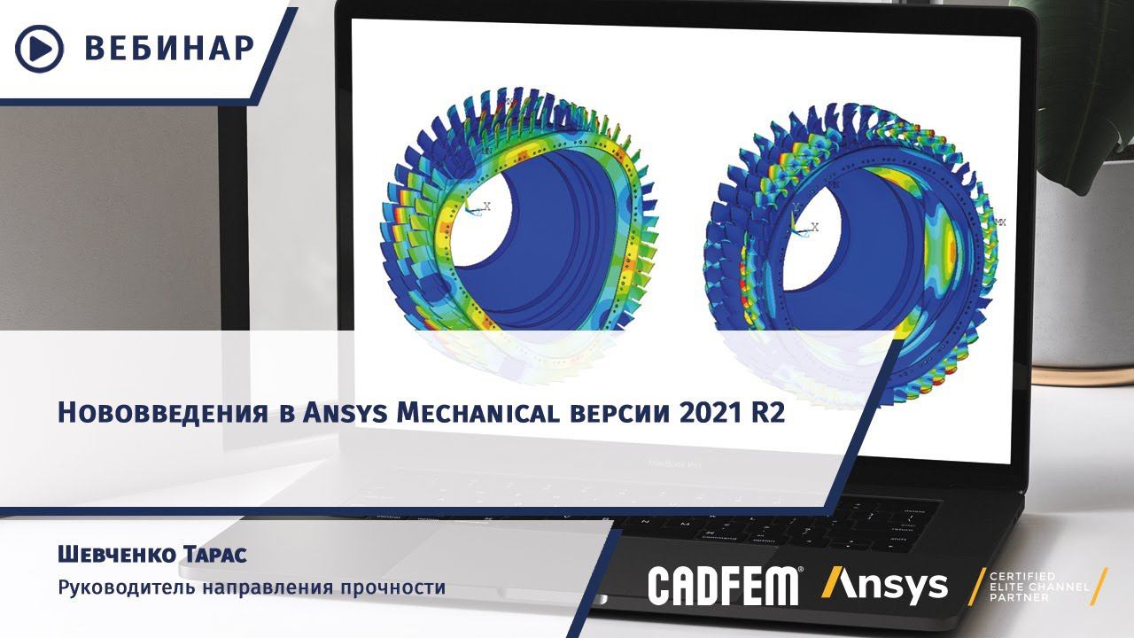 Нововведения в Ansys Mechanical версии 2021 R2 смотреть онлайн