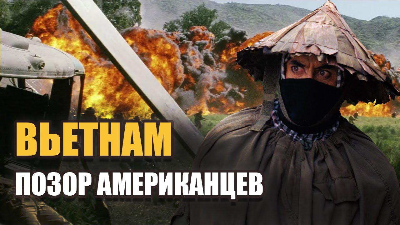 ВЬЕТНАМСКАЯ ВОЙНА ГЛАЗАМИ ВЬЕТНАМЦА смотреть онлайн