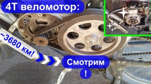 4Т веломотор на 3680 км - Осмотр сцепления, ремня, шкивов (родных!)